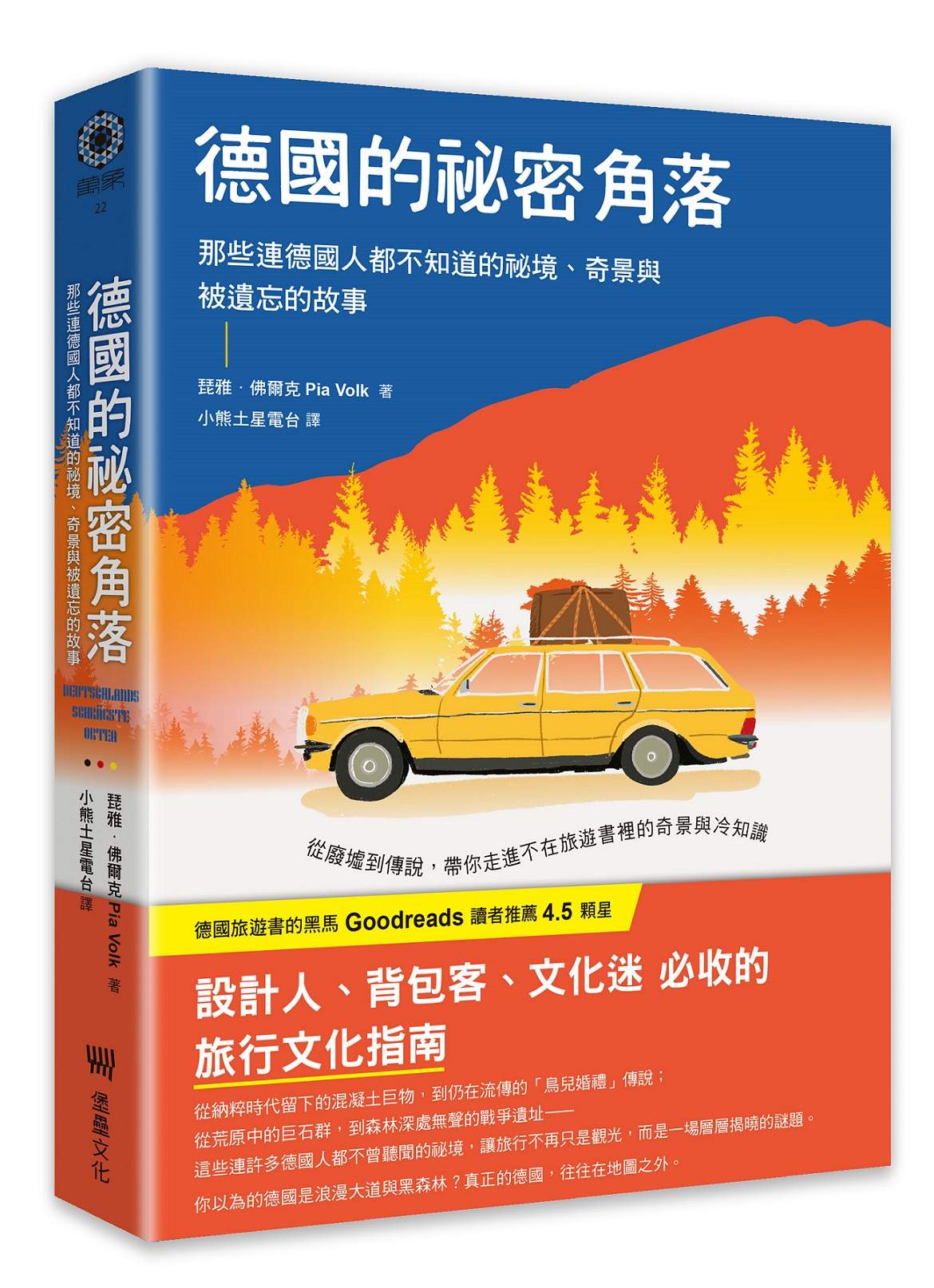 德國的祕密角落:那些連德國人都不知道的祕境、奇景與被遺忘的故事