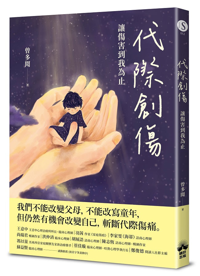 代際創傷:讓傷害到我為止