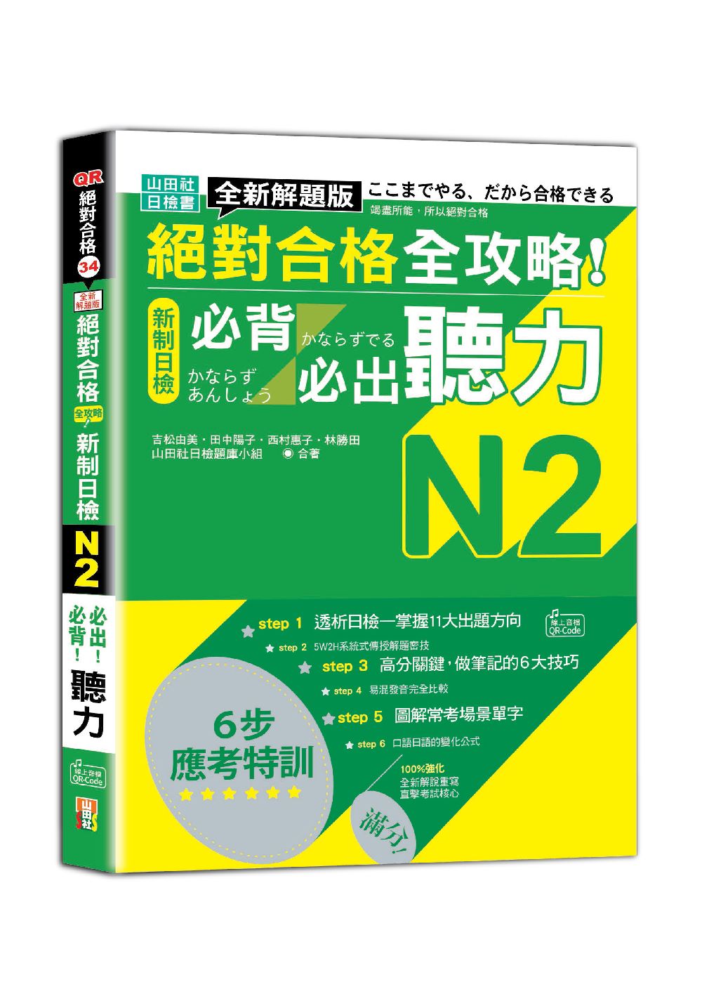 全新解題版 絕對合格 全攻略!新制日檢N2必背必出聽力(25K+QR Code線上音檔)