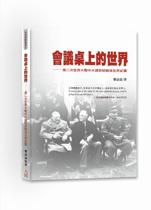 會議桌上的世界:第二次世界大戰中大國安排戰後世界紀實