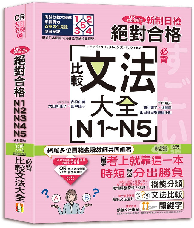 QR Code一掃從零到頂 新制日檢!絕對合格N1.N2.N3.N4.N5必背比較文法大全(25K+QR Code 線上音檔)