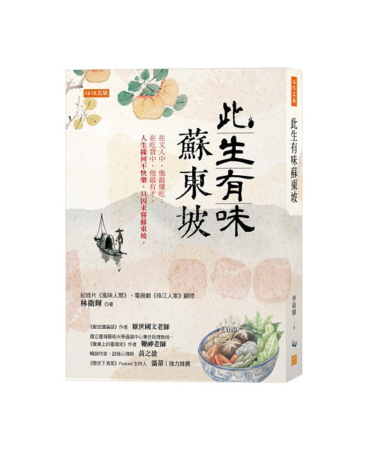 此生有味蘇東坡:在文人中,他最懂吃;在吃貨中,他最有才。人生緣何不快樂,只因未嘗蘇東坡。