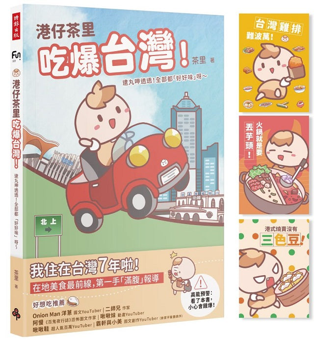 【首刷限量贈品明信片】港仔茶里吃爆台灣!逮丸呷透透!全部都「好好味」呀~