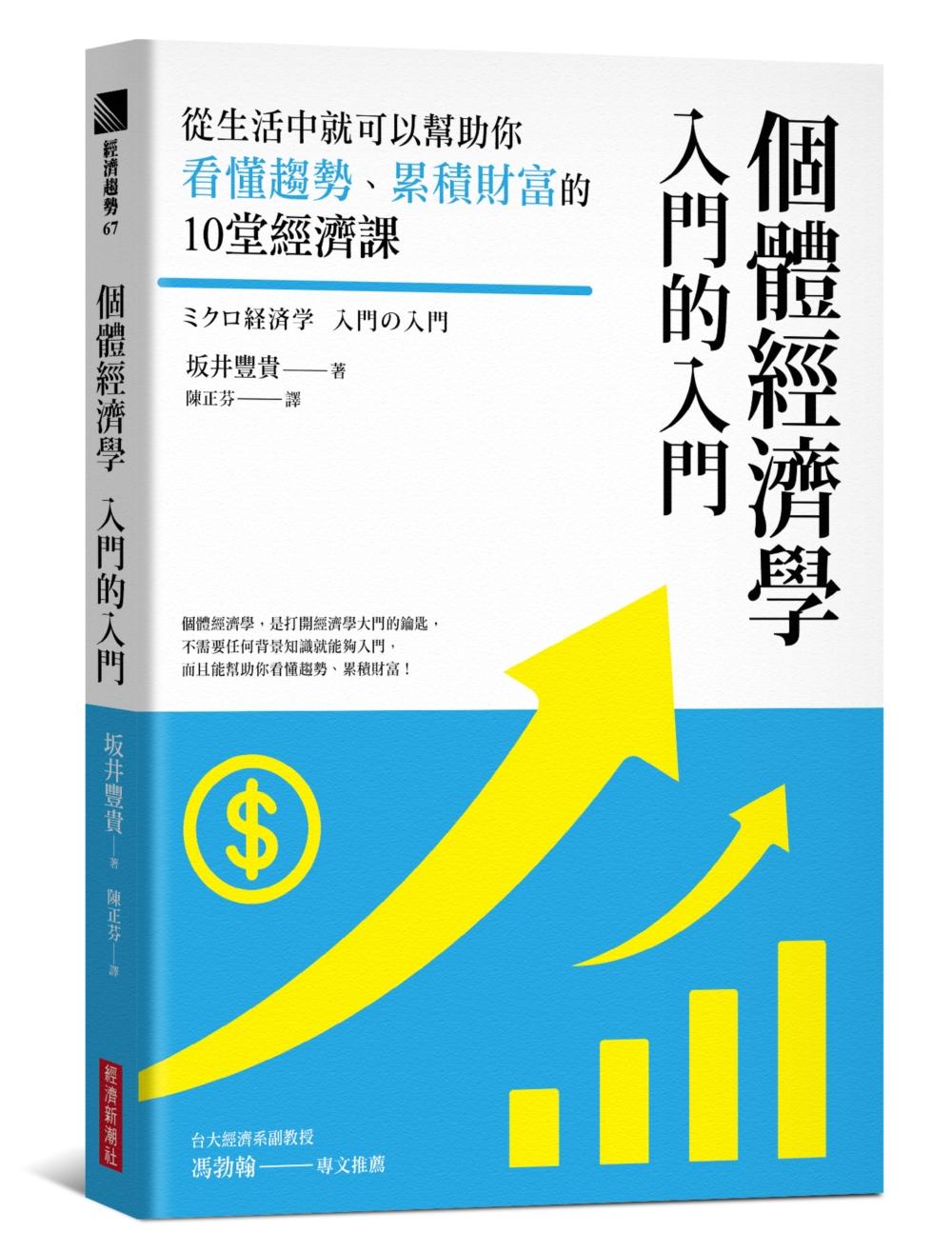 個體經濟學入門的入門:從生活中就可以幫助你看懂趨勢、累積財富的10堂經濟課