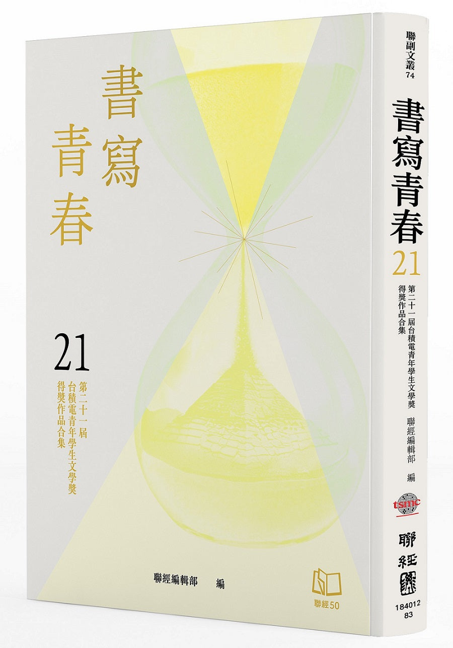 書寫青春21:第二十一屆台積電青年學生文學獎得獎作品合集