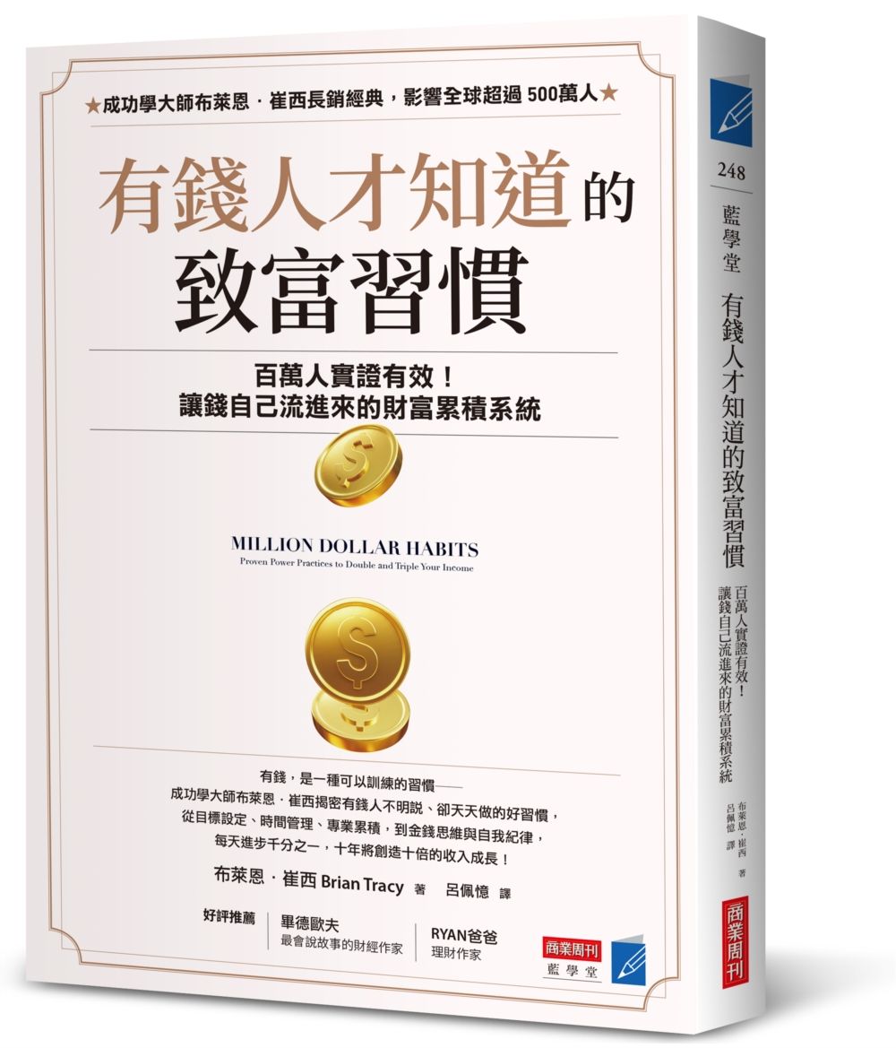有錢人才知道的致富習慣:百萬人實證有效!讓錢自己流進來的財富累積系統