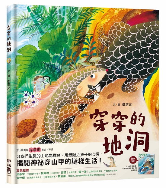 穿穿的地洞(附贈:《打造穿穿樂園,一起守護臺灣穿山甲》親師手冊)