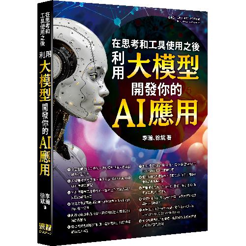 在思考和工具使用之後 - 利用大模型開發你的 AI 應用