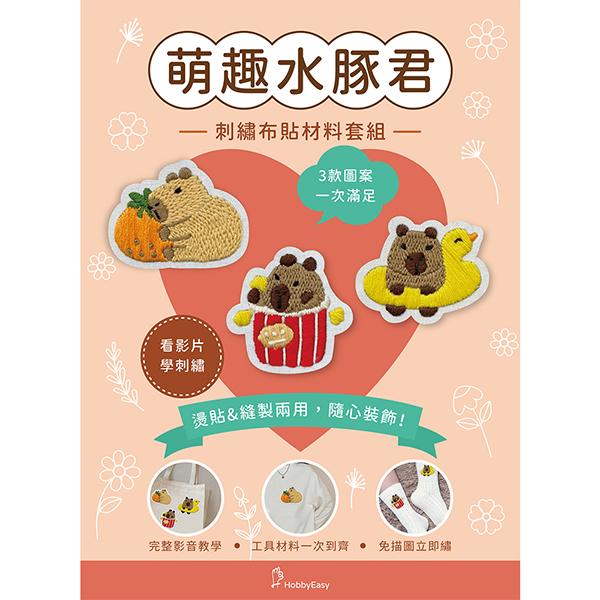 刺繡布貼材料套組──萌趣水豚君(含完整教學影片+原寸繡圖)