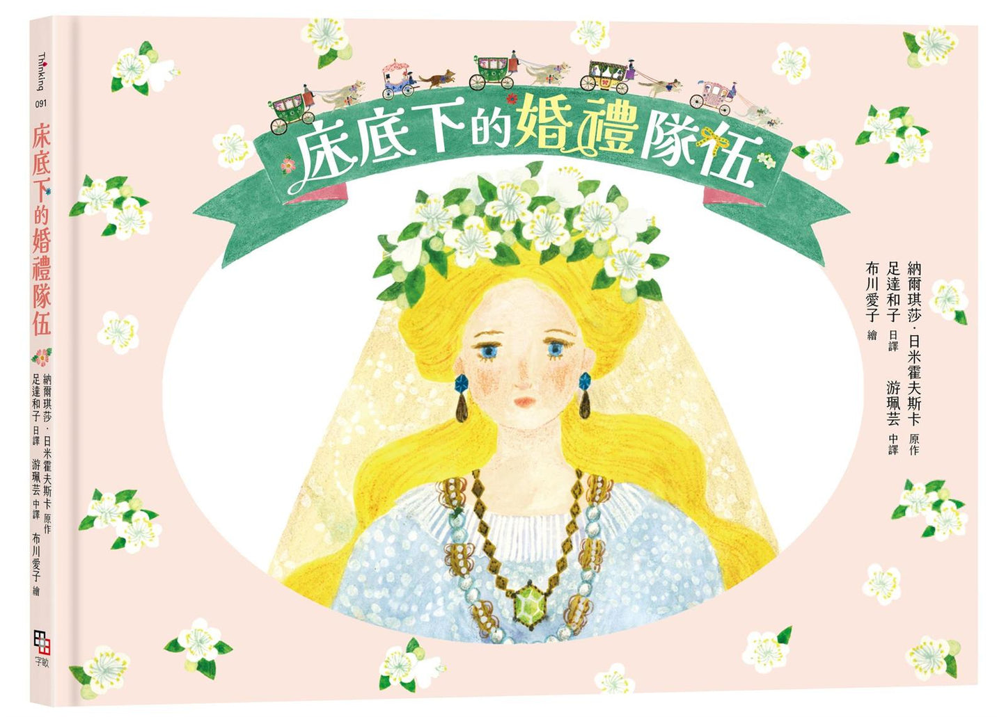 床底下的婚禮隊伍【布川愛子繪圖,波蘭童話改編繪本】