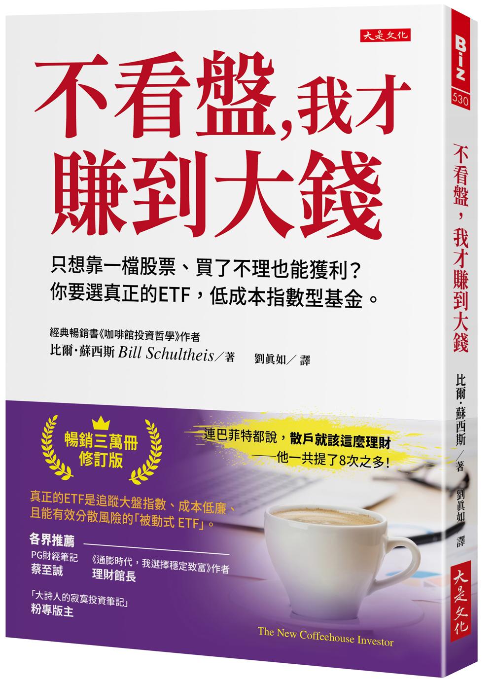 不看盤,我才賺到大錢:只想靠一檔股票、買了不理也能獲利?你要選真正的ETF,低成本指數型基金。