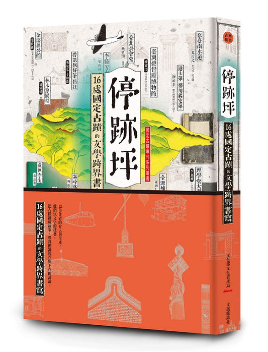 停跡坪──16處國定古蹟的文學跨界書寫