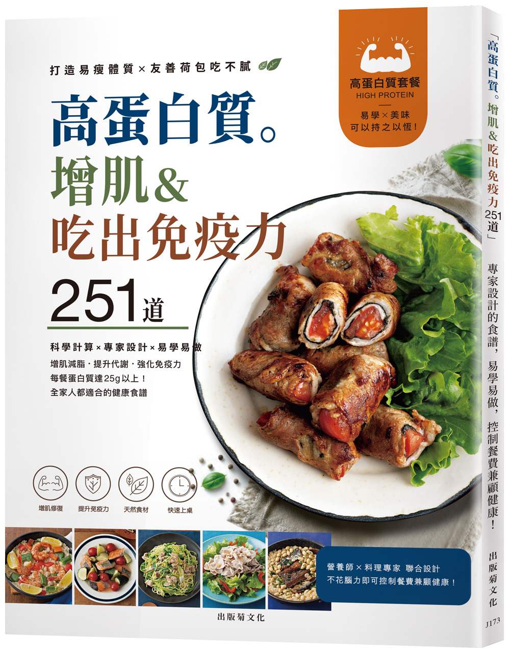 「高蛋白質。增肌&吃出免疫力251道!」專家設計的食譜,易學易做,控制餐費兼顧健康!