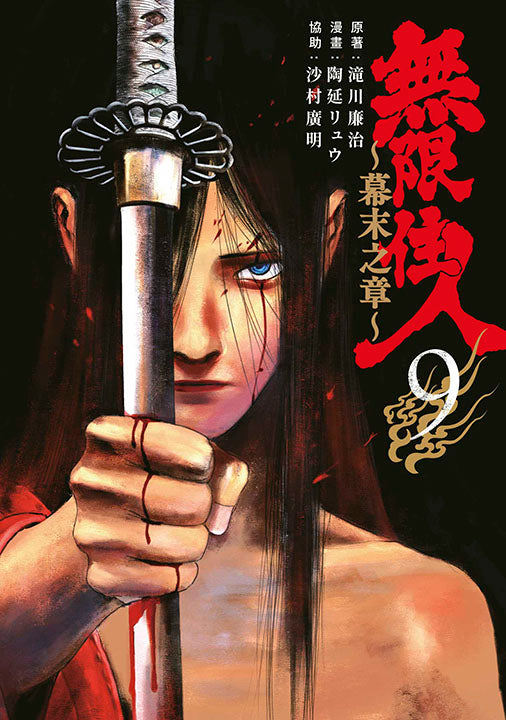 無限住人~幕末之章~(9)