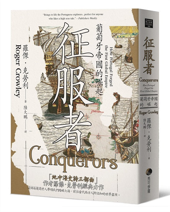 征服者:葡萄牙帝國的崛起(新版)