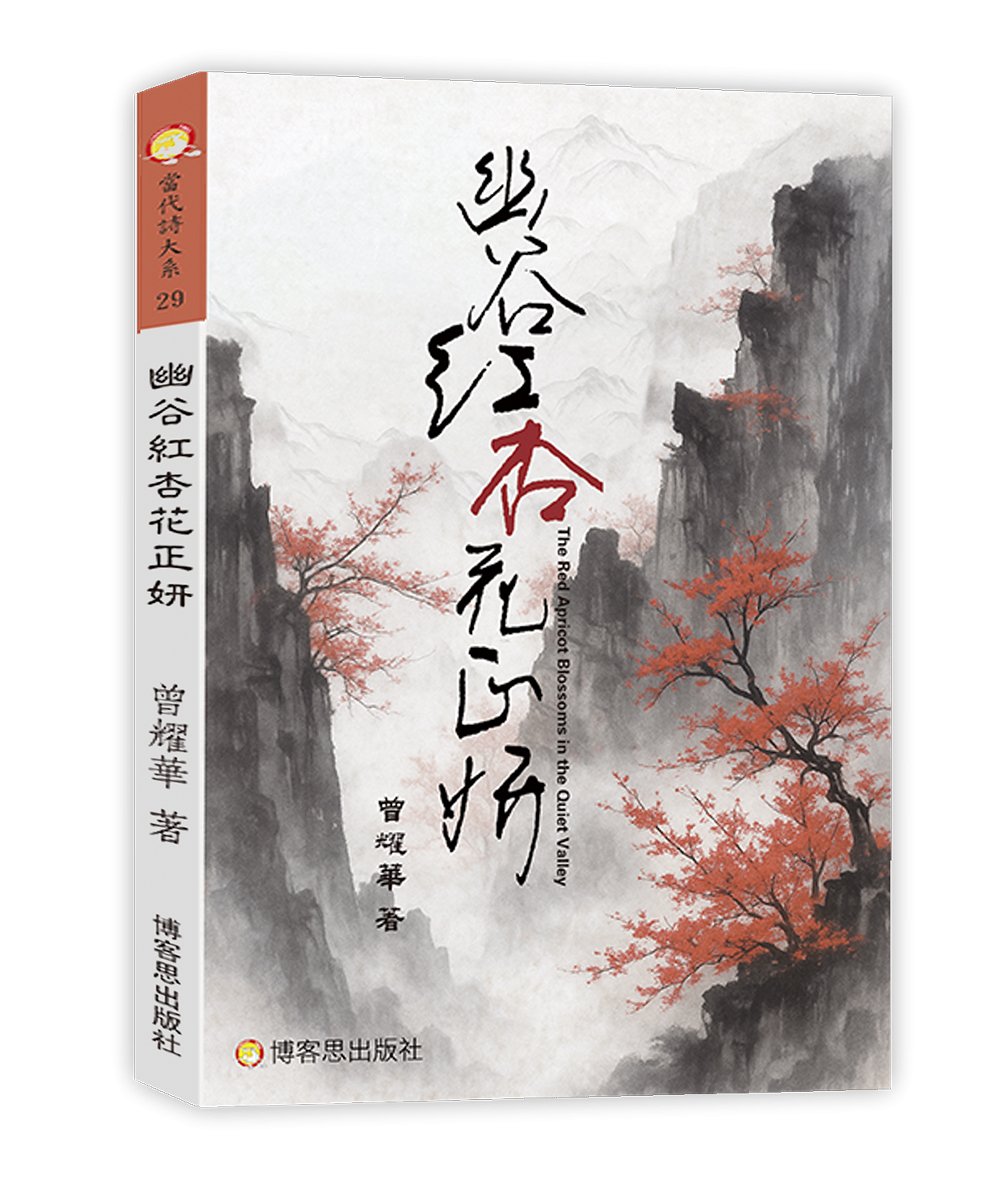 幽谷紅杏花正妍