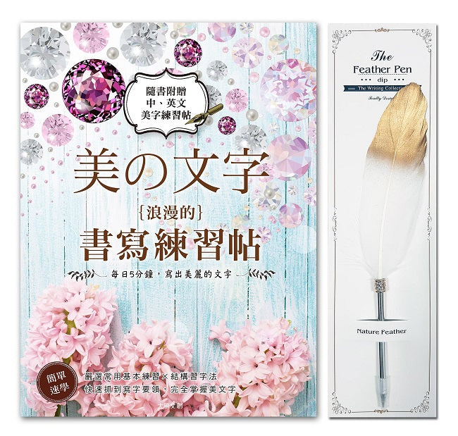 美文字‧浪漫的書寫練習帖x【輕奢華‧真羽原子筆-雪白金】