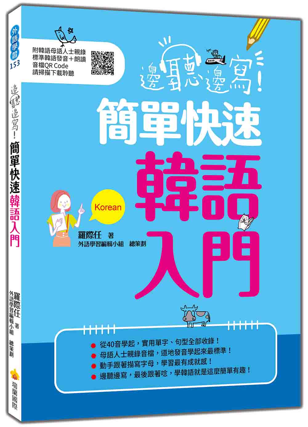 邊聽邊寫!簡單快速韓語入門(隨書附韓語母語人士親錄標準韓語發音+朗讀音檔QR Code)
