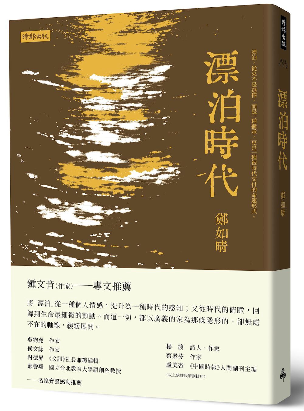 漂泊時代
