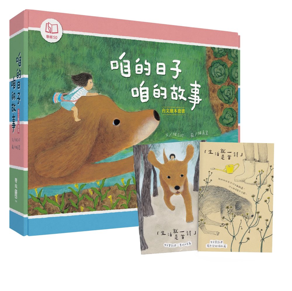 咱的日子.咱的故事--台文繪本套書(《熱天的時陣》、《咱的日子》、《我的朋友蹛佇隔壁庄》,附贈「生活就是一首詩」台文筆記本)