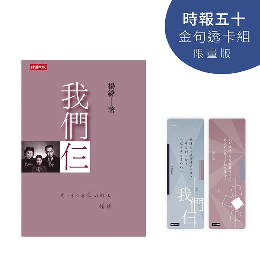 我們仨【時報五十‧金句透卡組限量版】