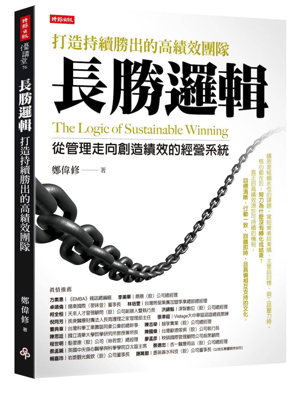 長勝邏輯:打造持續勝出的高績效團隊