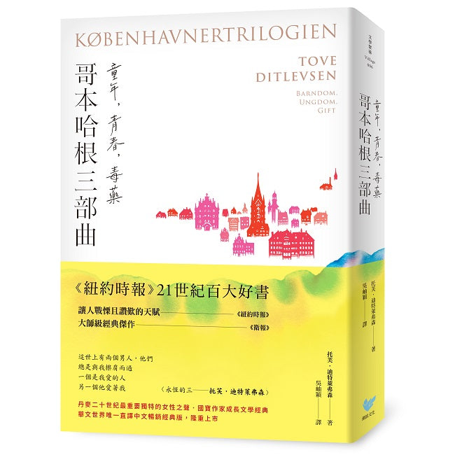 哥本哈根三部曲:童年、青春、毒藥》【暢銷經典版】(《紐約時報》21世紀百大好書●丹麥傳奇女作家托芙經典代表作)