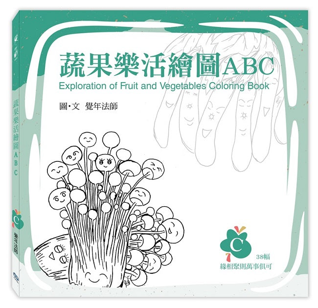 蔬果樂活繪圖ABC:C冊