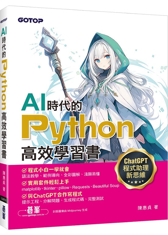 AI時代的Python高效學習書-ChatGPT程式助理新思維