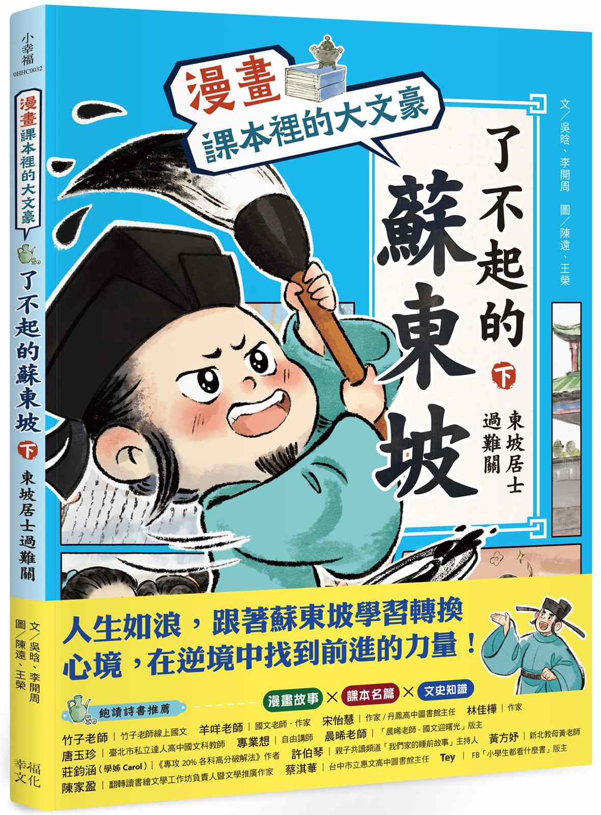 【漫畫】課本裡的大文豪:了不起的蘇東坡(下)東坡居士過難關