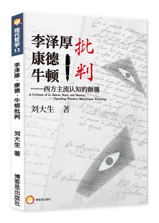 李澤厚.康德與牛頓之批判--西方主流認知的顛覆