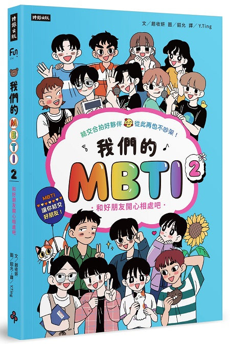 我們的MBTI 2:和好朋友開心相處吧