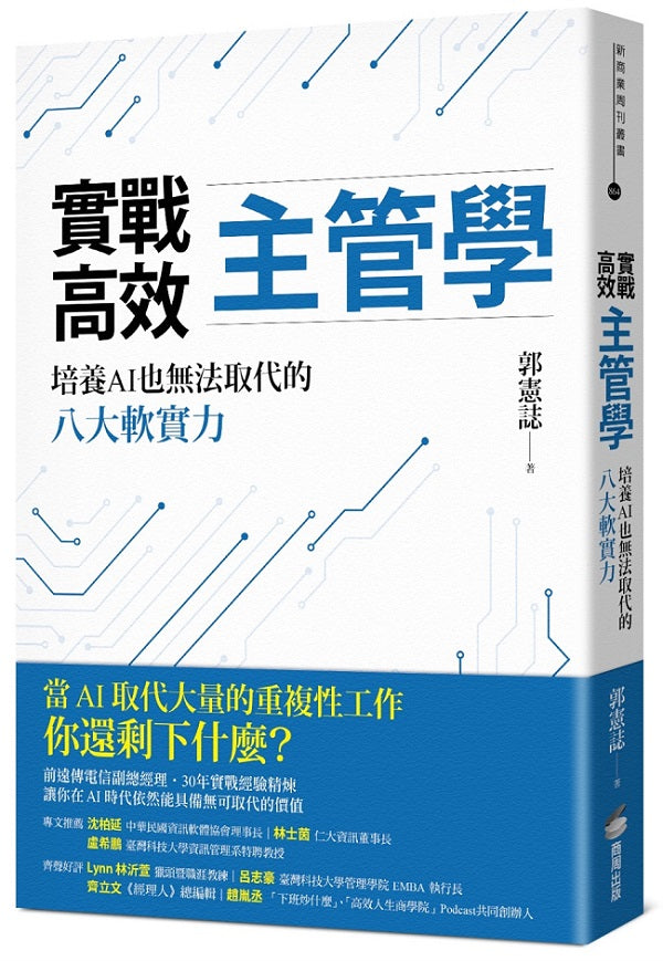 實戰高效主管學:培養AI也無法取代的八大軟實力