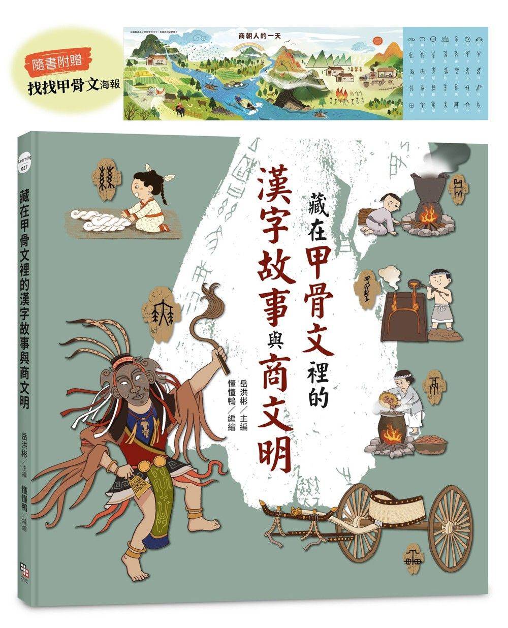藏在甲骨文裡的漢字故事與商文明(附贈「找找甲骨文」海報)