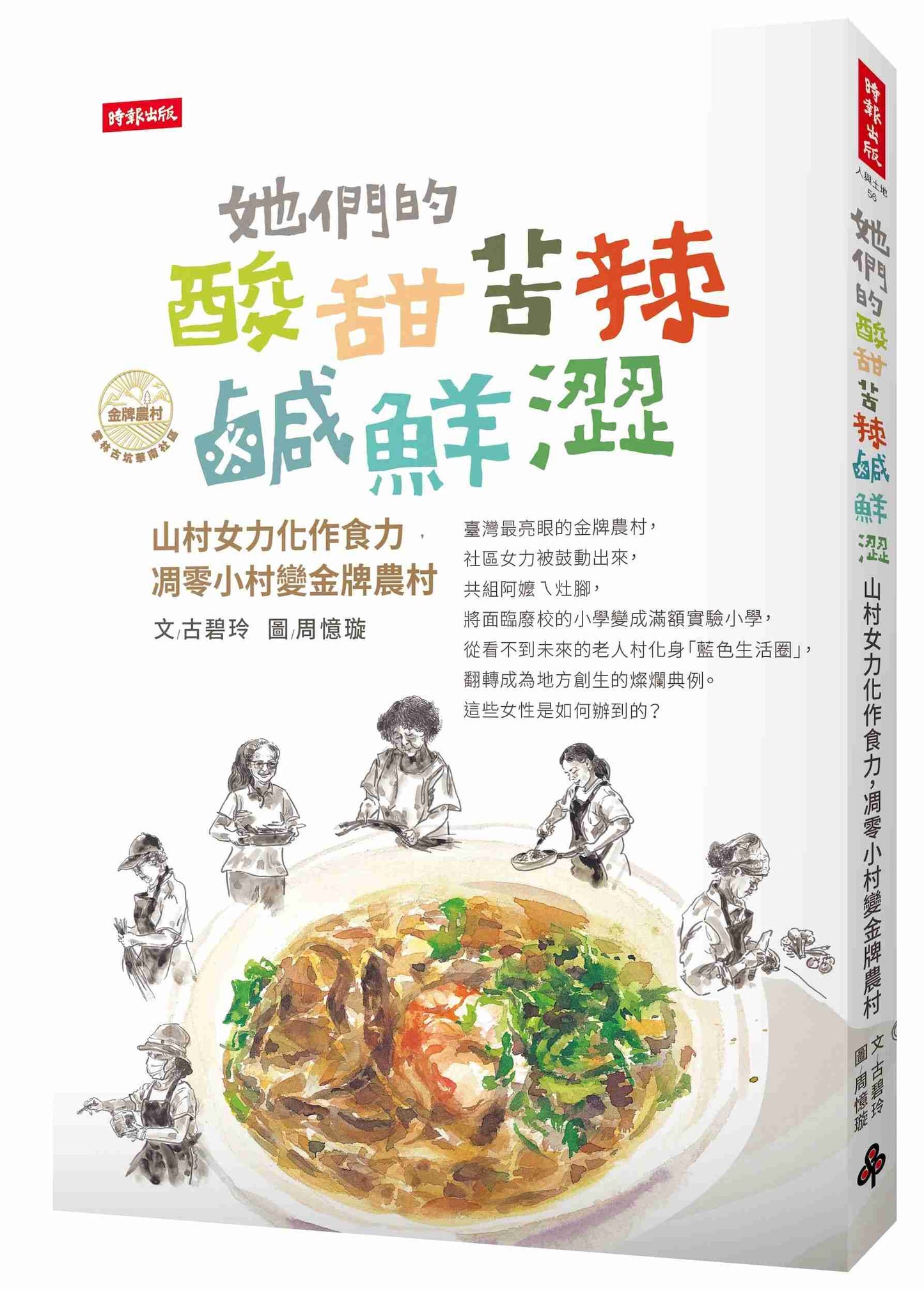 她們的酸甜苦辣鹹鮮澀:山村女力化作食力,凋零小村變金牌農村
