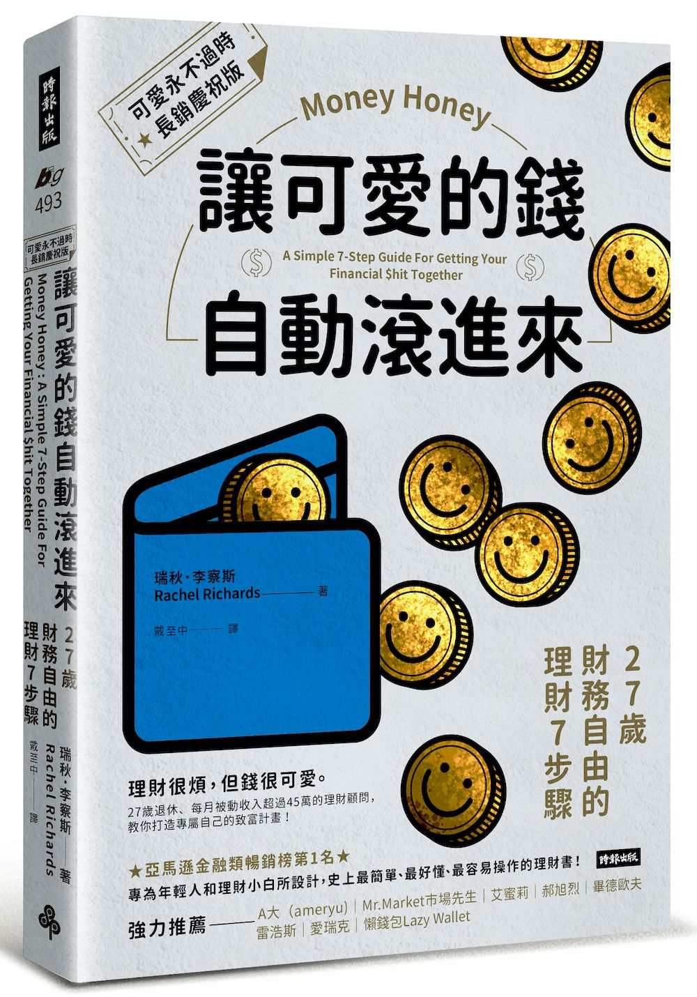 讓可愛的錢自動滾進來【可愛永不過時.長銷慶祝版】:27歲財務自由的理財7步驟