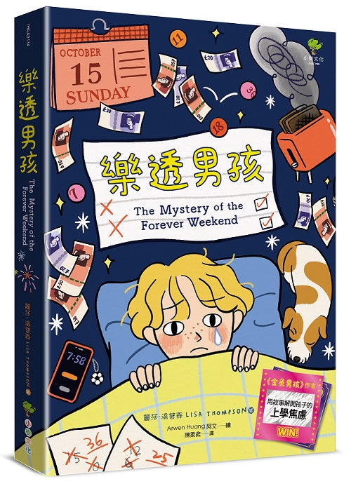 樂透男孩:《金魚男孩》作者.英國獲獎作家Lisa Thompson用故事解開孩子的上學焦慮