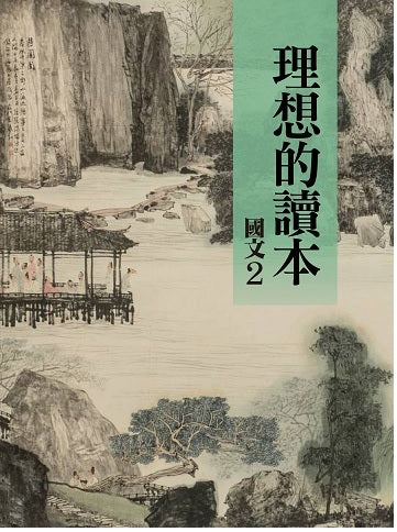 理想的讀本:國文2(新版)