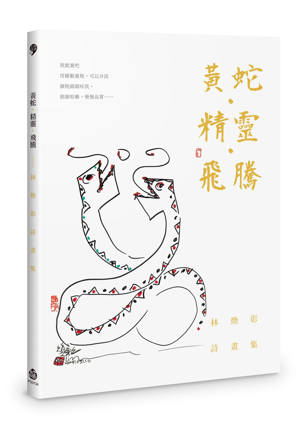 黃蛇.精靈.飛騰──林煥彰詩畫集