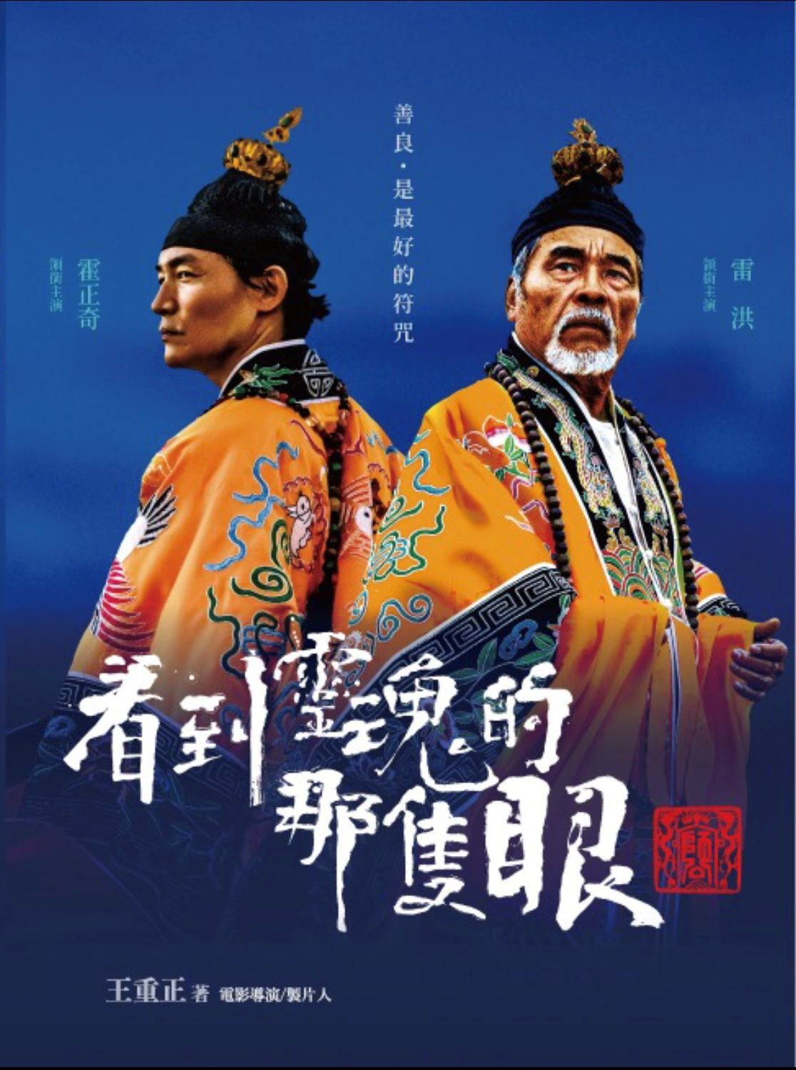 看到靈魂的那隻眼:師公
