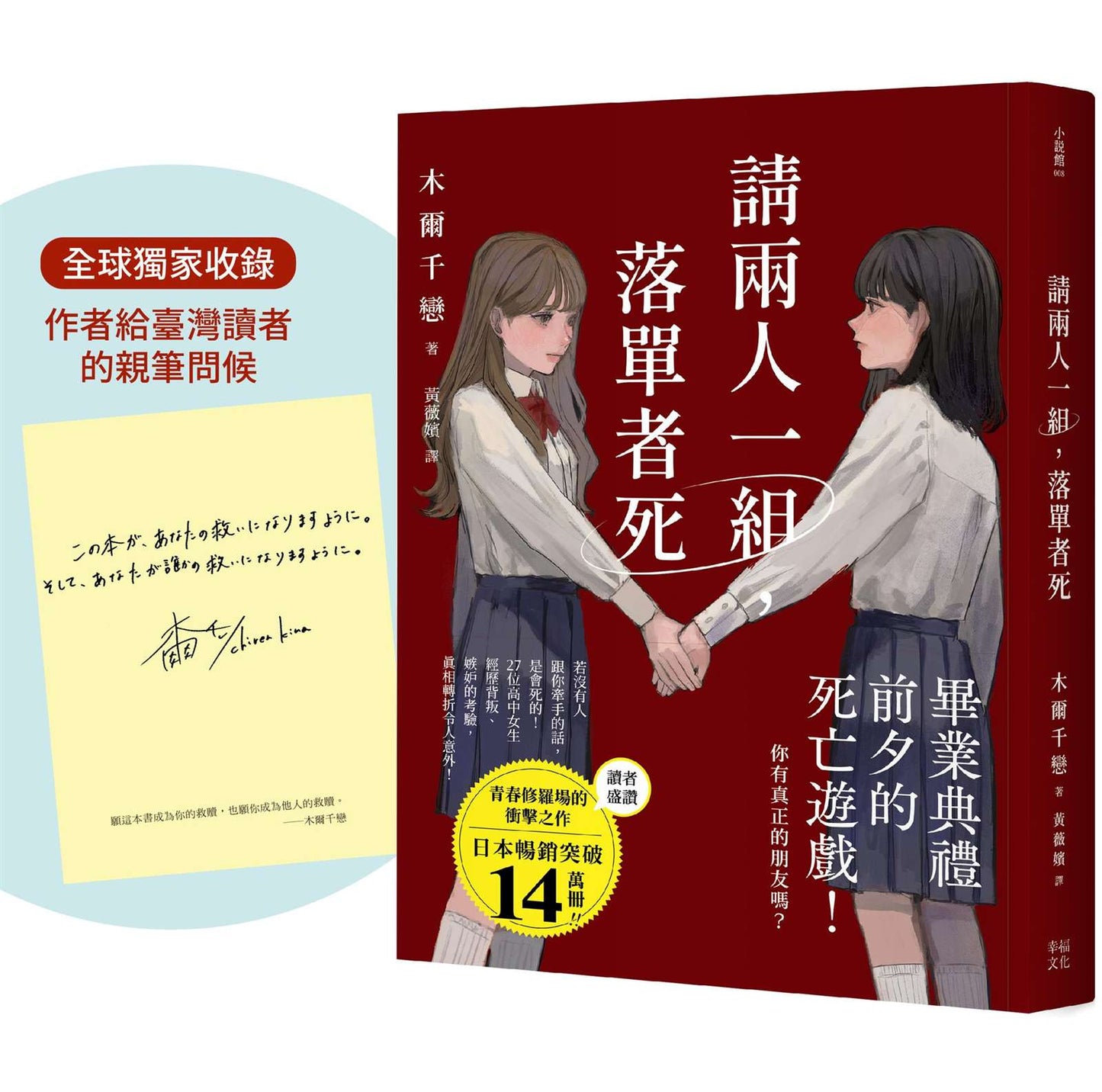 請兩人一組,落單者死【作者印簽版】:你,真的有朋友嗎?沒人跟你牽手的話是會死的!(熱銷14萬本!描繪青春與友情極致的巔峰巨作!)