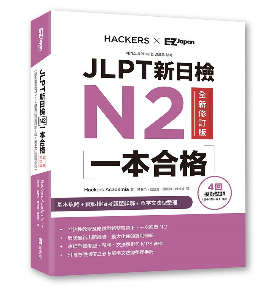 JLPT新日檢N2一本合格全新修訂版(附全書音檔MP3+模擬試題暨詳解4回+單字文法記憶小冊)