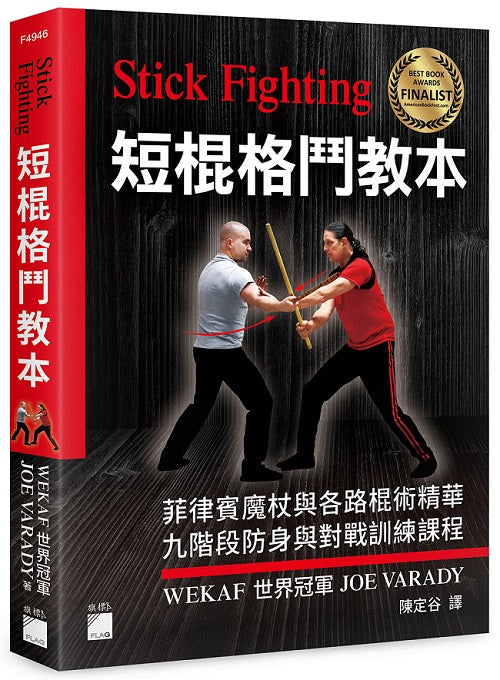 Stick Fighting 短棍格鬥教本:菲律賓魔杖與各路棍術精華, 九階段防身與對戰訓練課程 (全彩印刷)