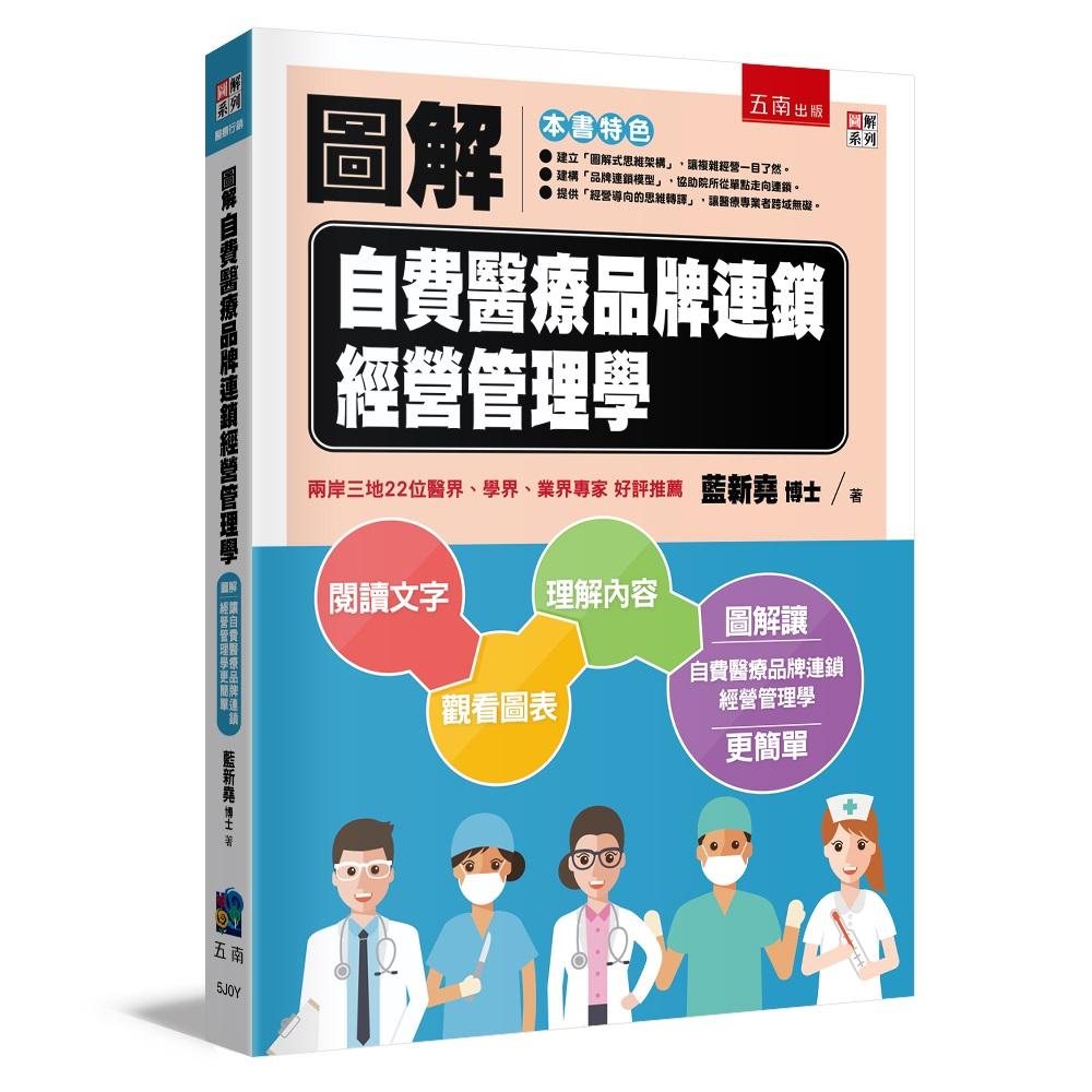 圖解自費醫療品牌連鎖經營管理學