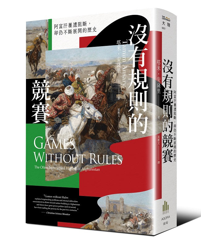 沒有規則的競賽:阿富汗屢遭阻斷,卻仍不斷展開的歷史