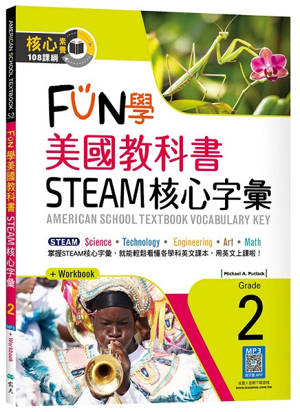 FUN學美國教科書STEAM核心字彙Grade 2(菊8K+ Workbook+寂天雲隨身聽APP)
