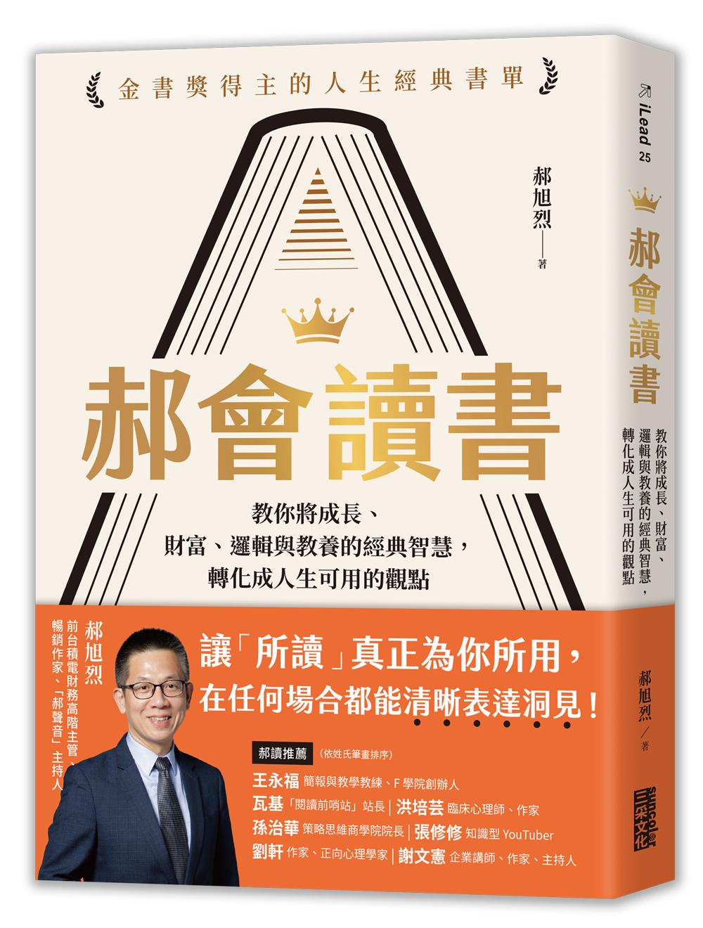 郝會讀書:教你將成長、財富、邏輯與教養的經典智慧,轉化成人生可用的觀點