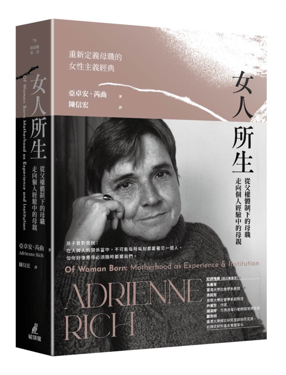 女人所生:從父權體制下的母職走向個人經驗中的母親