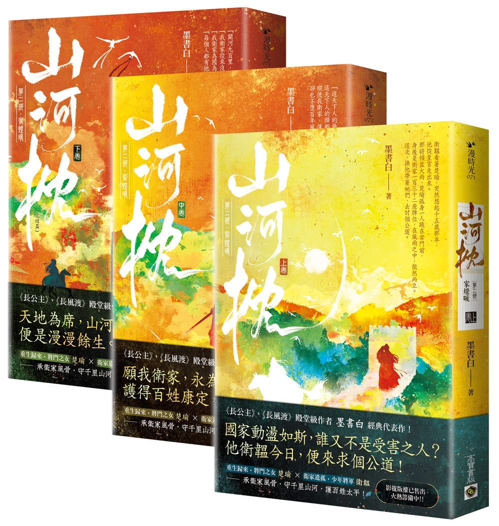 山河枕【第二部】家燈暖(上中下卷套書)