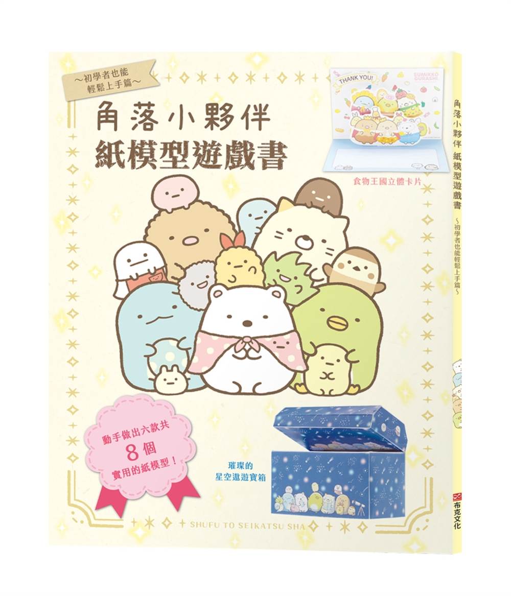 角落小夥伴紙模型遊戲書~初學者也能輕鬆上手篇~大朋友、小朋友一起玩,達成專注力、肌肉力、手眼協調力全面提昇!